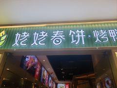 -姥姥春饼·烤鸭(未央路盛龙店)