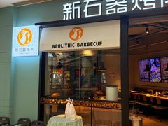 -新石器烤肉(高行万嘉店)