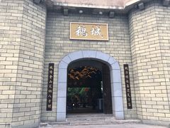 -优之名鹅城