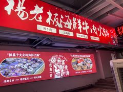 -杨老板·海鲜集市火锅·鲜切牛肉(中防万宝店)