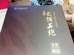 -嘉华鲜花饼·现烤(昆明老街店)