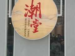 门面-潮堂 · 潮州菜(恒隆广场店)