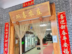 门面-双喜农庄·菌香园(安居家园店)