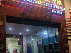 门面-红星光发煲仔饭(大石街店)