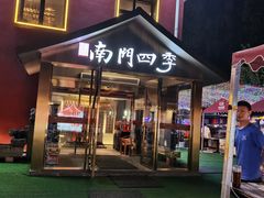 -南门四季铜锅涮肉(大屯·北苑店)
