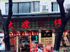 门面-大嫂镬仔·焖鸡煲·啫啫煲(逢源路店)