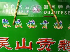 -聚庆楼吴山贡鹅(总店)