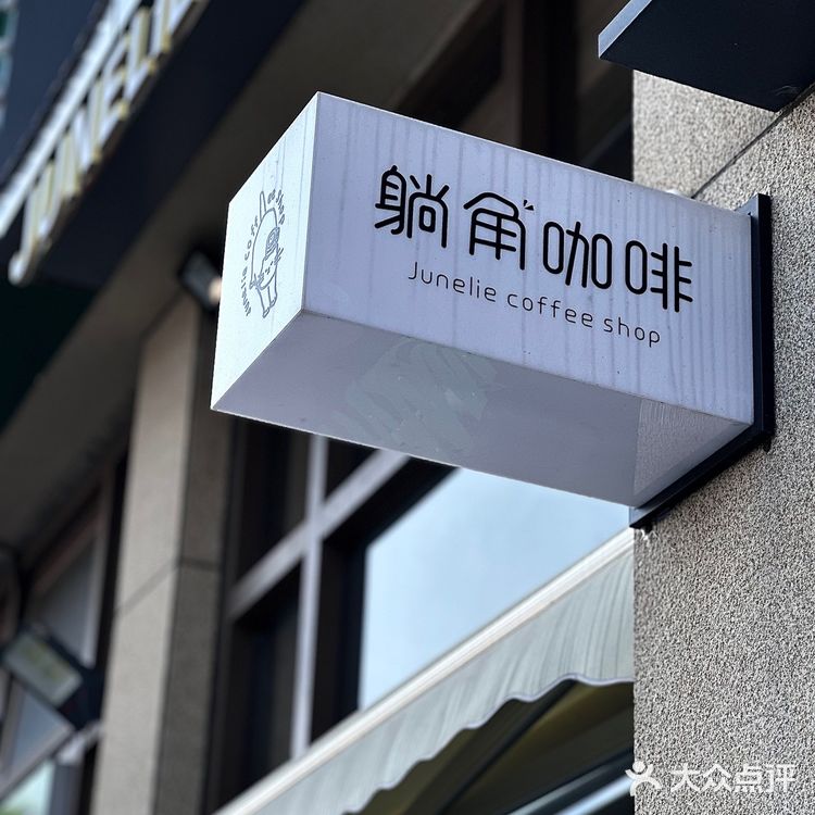 躺角咖啡|两个人的温馨下午茶☕️