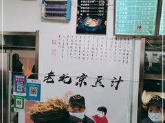 -老磁器口豆汁店(天坛店)