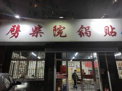 门面-劈柴院锅贴(沈阳路店)