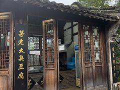 -茅老太臭豆腐