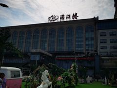 -满汉楼(江畔店)