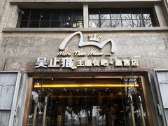 门面-more than meow吴止猫主题餐厅(承德 中船汇店)