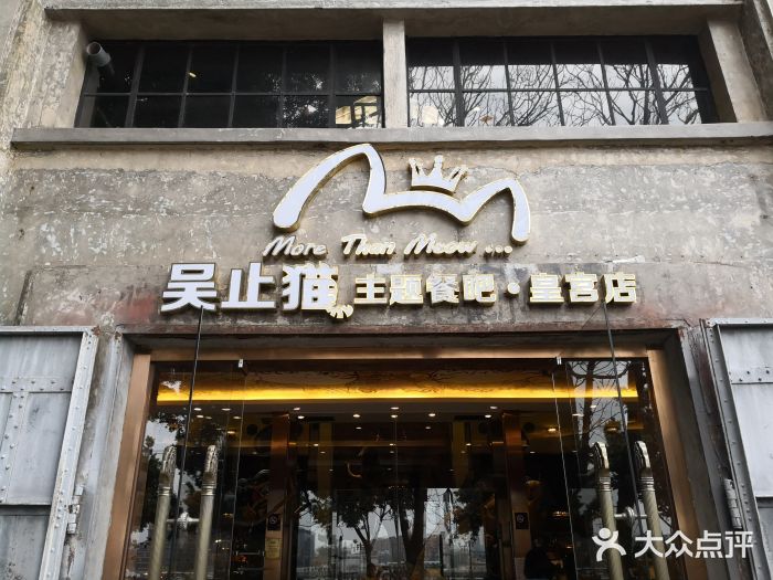 more than meow吴止猫主题餐厅(承德 中船汇店)门面图片
