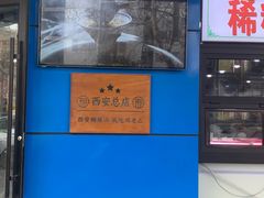 -邢老三肉丸糊辣汤(西安总店)