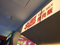 -牛邸·烧肉饭(来福士店)