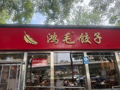 -鸿毛饺子(紫竹桥店)