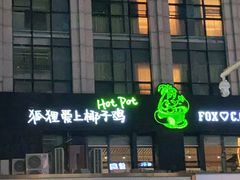 -狐狸爱上椰子鸡(滨江星光大道店)