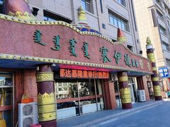 -塞伊德·蒙餐(锡林浩特店)