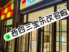 -烘焙町面包店(西四店)