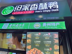 -但家香酥鸭(花溪民主路店)