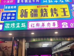 -新疆烧烤王(广灵店)