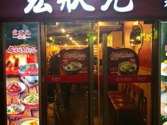 门面-宏状元现熬粥·京味菜(五棵松店)