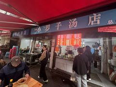 -小罗子汤店(大士院总店)
