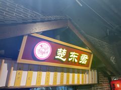 -楚东君•襄阳牛肉面牛杂煲(陆家嘴正大店)