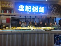 自助取餐区-李记粥铺(泰山路店)