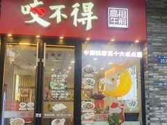 -咬不得高祖生煎·简餐(骆家庄店)
