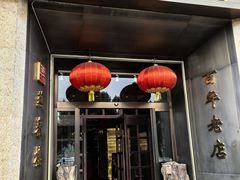 -燕春楼(海河华鼎店)