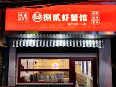 门面-捌贰虾蟹·江湖菜馆(江汉路店)
