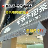 汇景招商太牛了。。。爷爷不泡茶‼️全场9.9‼️