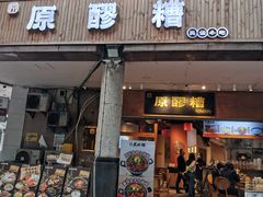 -原醪糟民俗小吃(金沙港湾店)
