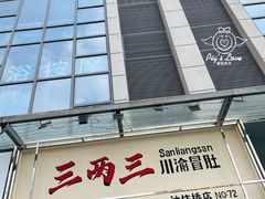 -三两三·川渝冒肚(油坊桥店)