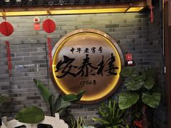 -安泰楼·佛跳墙创始人·传统闽味早茶·酒楼(三坊七巷闽菜地标店)