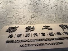 -洛阳古墓博物馆