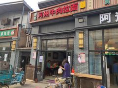 门面-玉香宫河州牛肉拉面