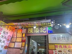 门面-陈添記·祖傳爽鱼皮·西关老字号(广州首店)