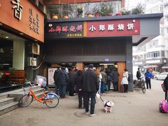 门面-朱记小郑酥烧饼(建康路店)