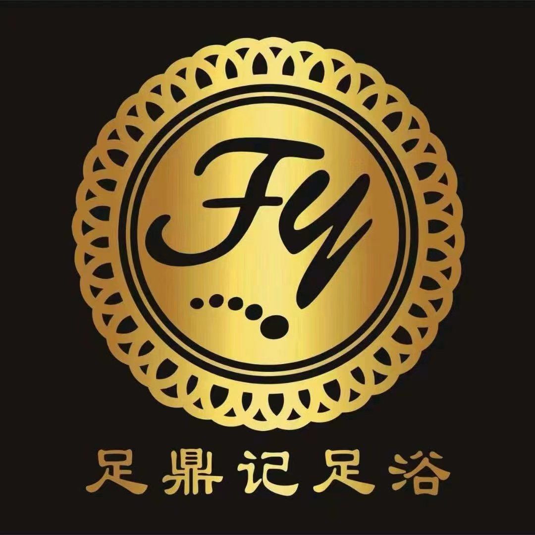足鼎记足浴