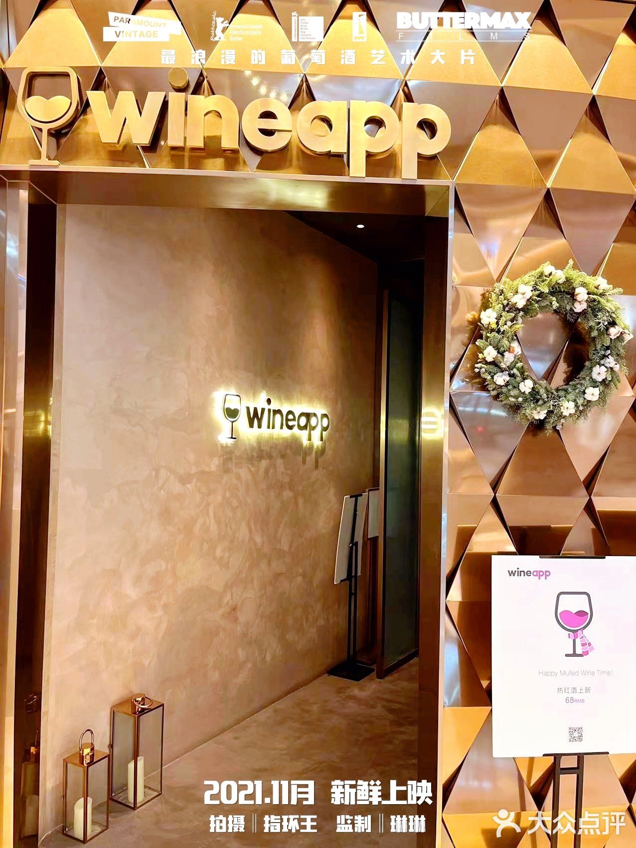 魔都探店‖wineapp葡萄酒独有的罗曼蒂克浪漫～