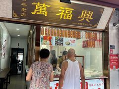 -万福兴糕团(万福兴山塘街直营店)