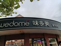 门面-味多美(江安路店)