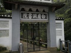 -白鹿洞书院