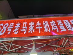-清真老马家国华牛奶鸡蛋醪糟(正宁路店)