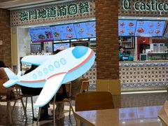 -澳门地道葡国餐