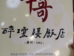 -华哥私厨-原醉琼楼