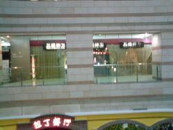 门面-八佰伴8008星级形象店